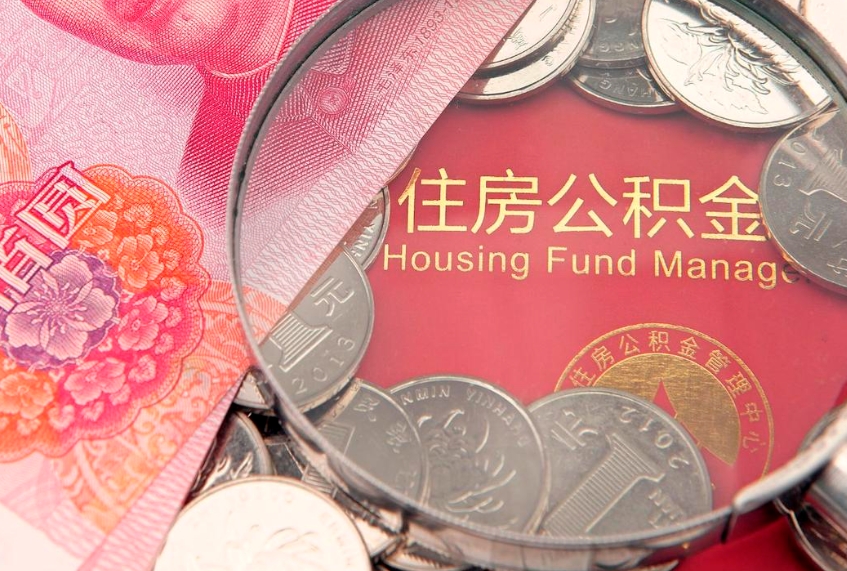 分宜公积金只能离职后才能取吗（公积金只有离职了才能取么）